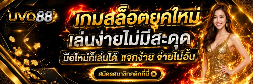 UVO88 สล็อตออนไลน์